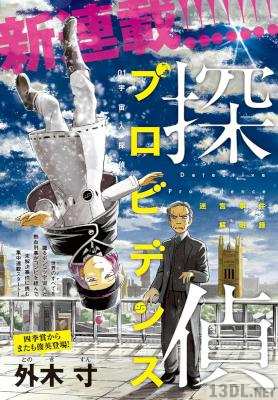 [外木寸] 探偵プロビデンス 全04話